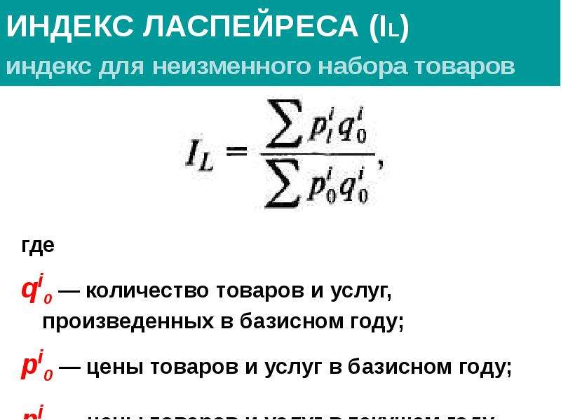 Индекс пааше. Индекс Пааше и Ласпейреса. Индексы Ласпейреса Пааше и Фишера. Индекс Пааше и Ласпейреса формула. Индекс физического объема Ласпейреса.