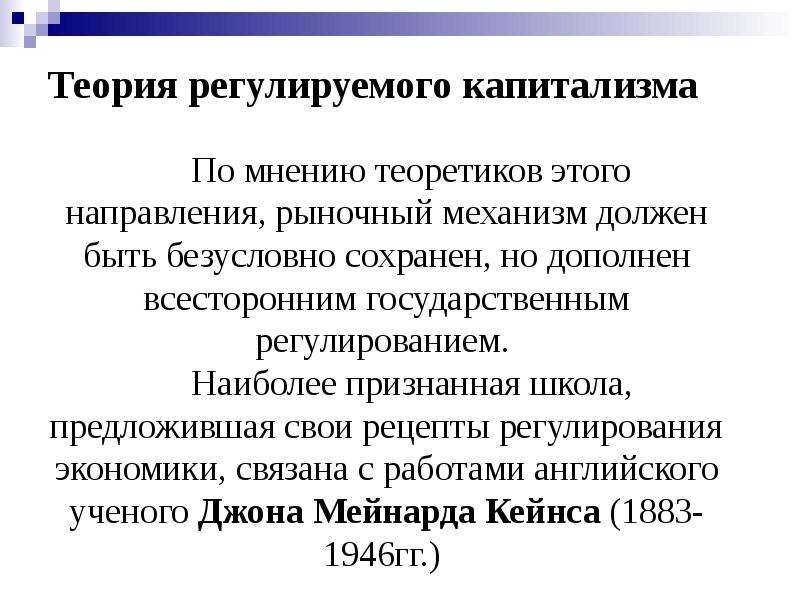 Теории урегулирования. Теория регулирования. Регулирование капитализма. Сторонники «регулируемого капитализма». Теория регулируемого капитализма представители.