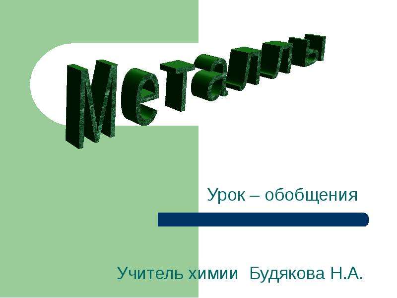 Металлы урок. Обобщение по теме металлы. Обобщение в химии. Обобщающий урок по теме металлы 9. Презентация обобщение по теме металлы.