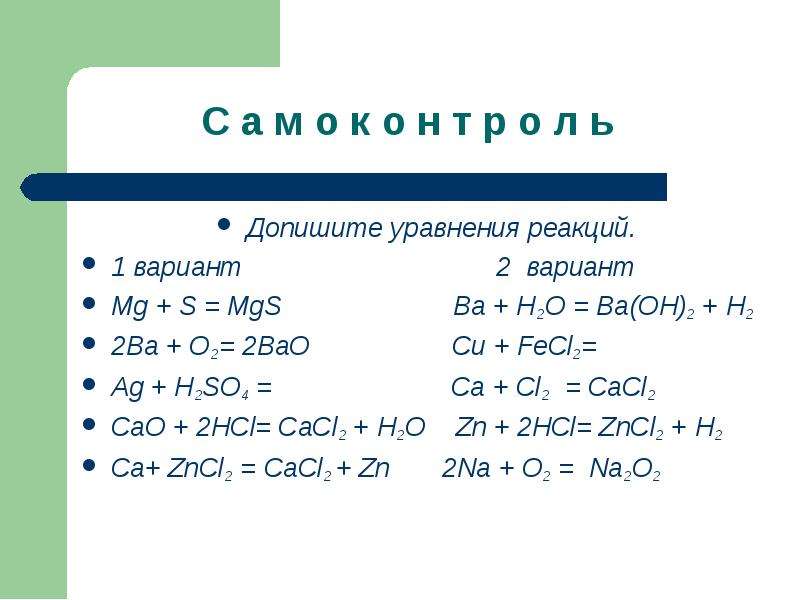 Ba oh 2 fecl. Ba+h2o уравнение химической реакции. Коэффициенты в уравнении реакции ba h2o. 2h2 o2 2h2o Тип реакции. H2o уравнение реакции.