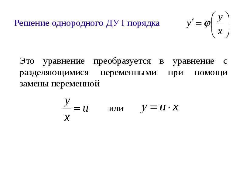 Первый порядок