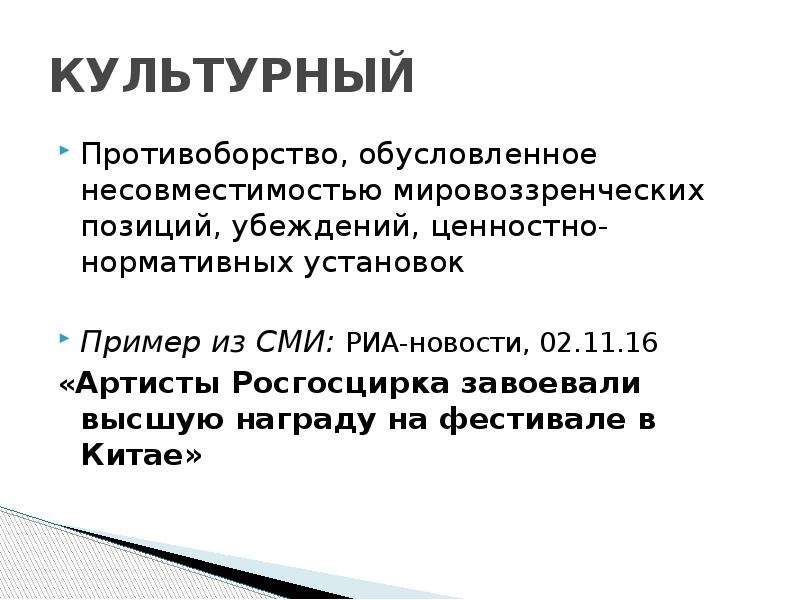 Противоборство это. Культурный конфликт. Культурные конфликты примеры. Виды культурного конфликта. Культурные противоречия.