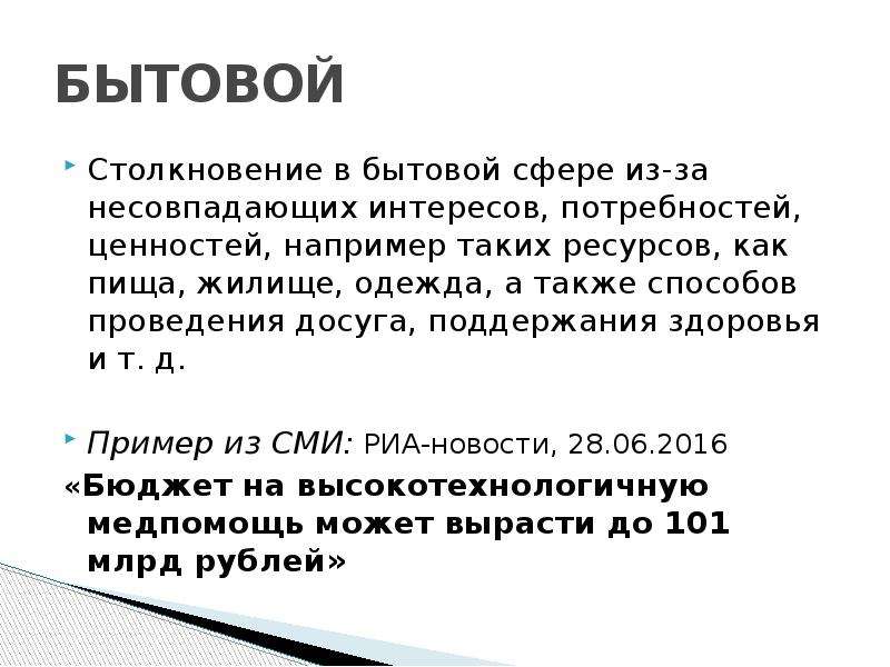 А также способ. Конфликт в СМИ примеры. Задачи с несовпадающими интересами. Сообщение конфликт СМИ 6 класс.