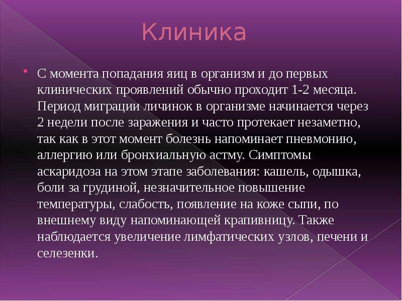 Клиническая картина аскаридоза