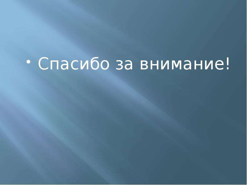 Спасибо за внимание для презентации футбол