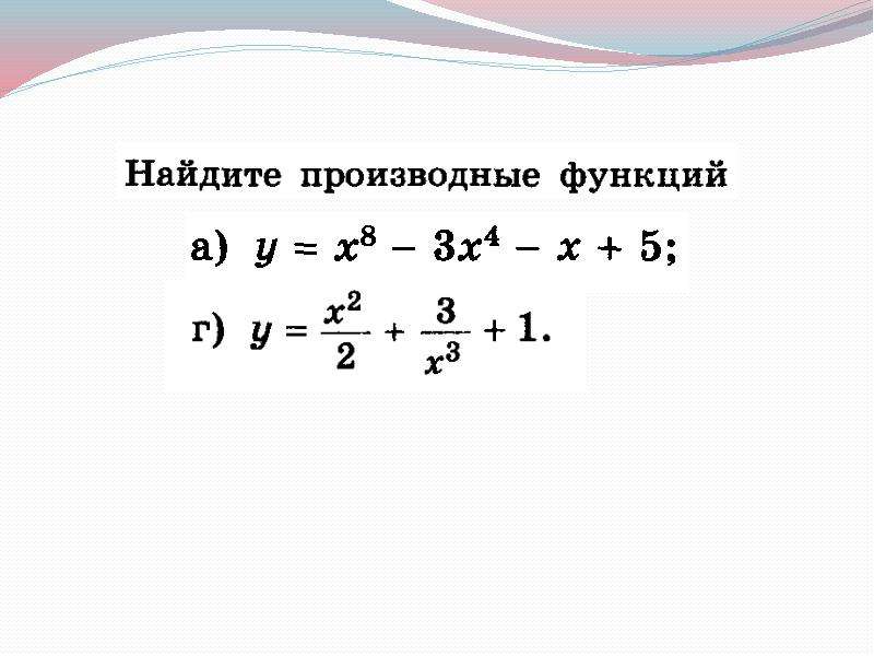 Вычислить производную x 1 3x 2. Сам работа по теме вычисление производных.