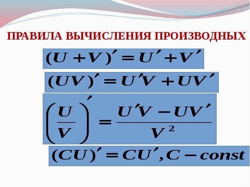 Правила вычисления производных презентация