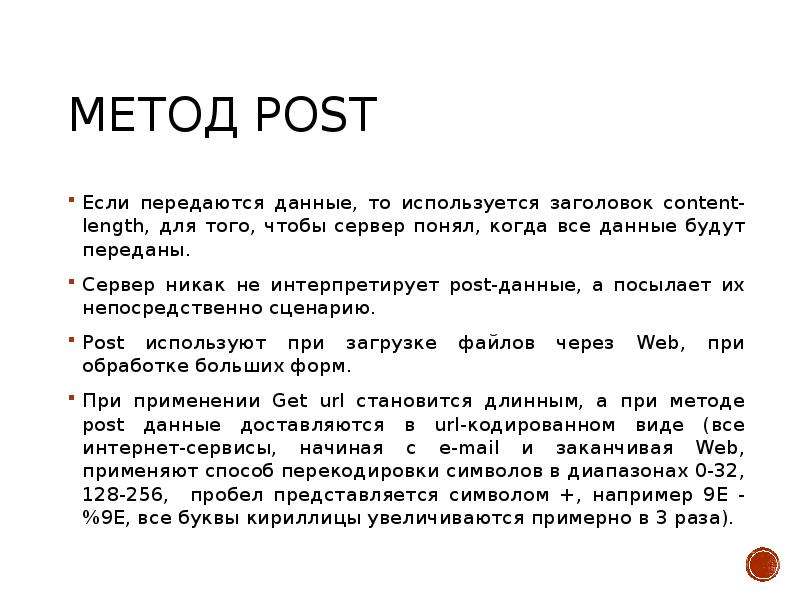 Обработка форм. Метод Post. Запрос метод Post. Метод Post пример. Метод пост в html.