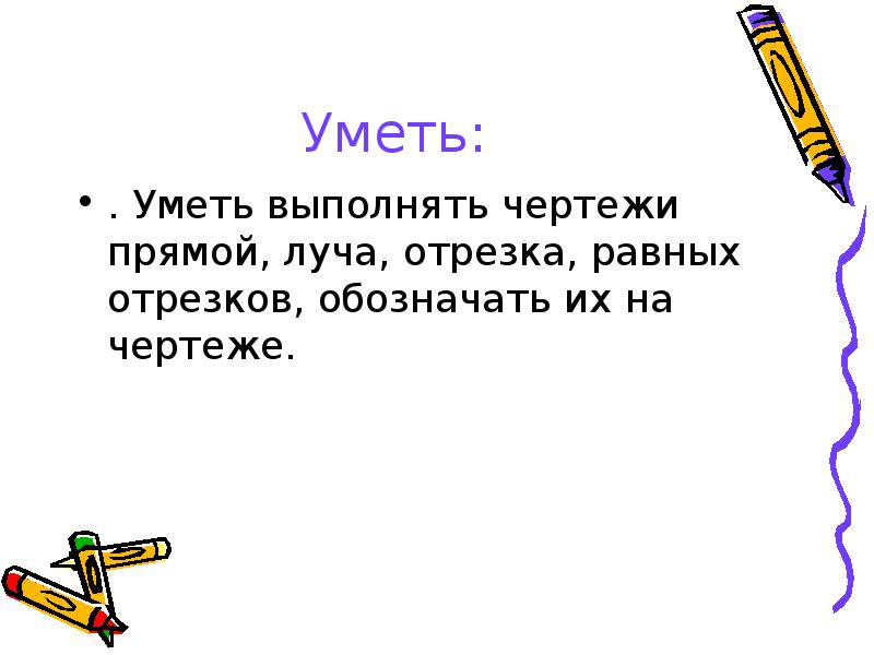 Сколько на чертеже прямых лучей и отрезков 2 класс