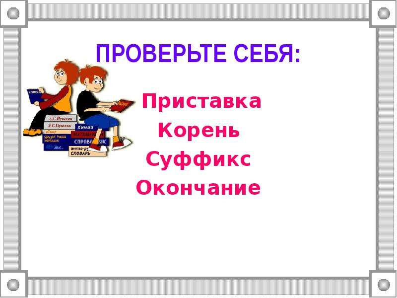 Найти приставку корень суффикс окончание. Проверьте себя. Предлог корень суффикс окончание. Себе корень суффикс окончание. Приставка корень окончание ишь.