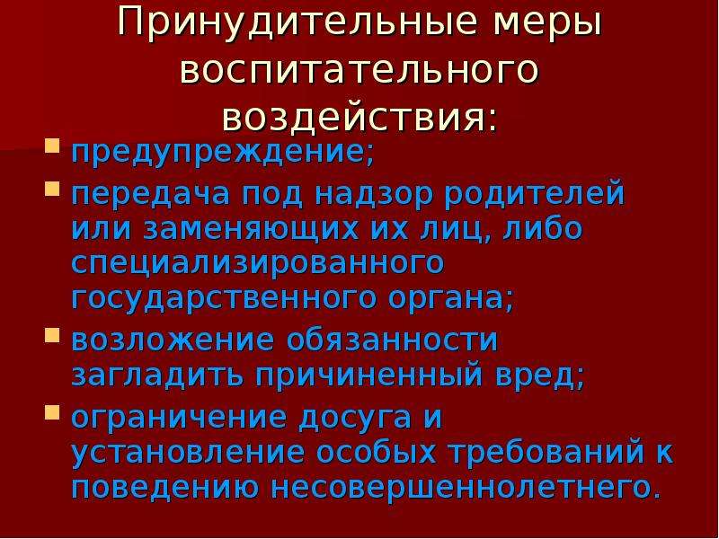 Загладить причиненный вред несовершеннолетних. Меры воспитательного воздействия. Принудительные меры воспитательного. Ограничение досуга и установление особых требований к поведению. Меры воспитательного воздействия родителей.