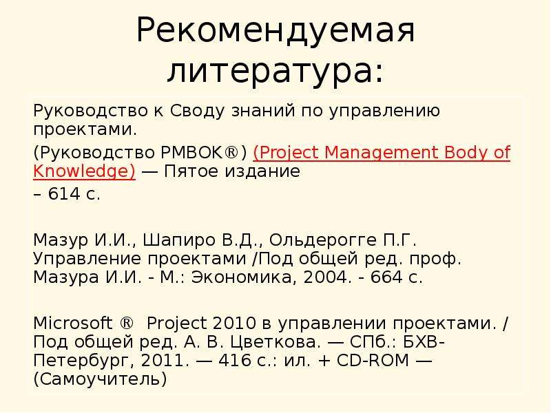 Руководство к своду знаний по управлению проектами руководство pmbok пятое издание