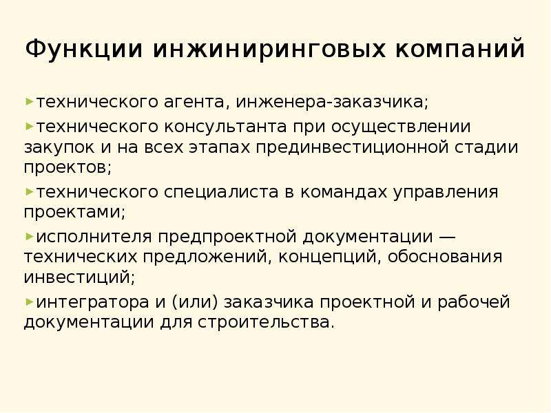 Функции инжиниринговой компании. Функции фирмы. Функции исполнителя проекта. Функции концерна.