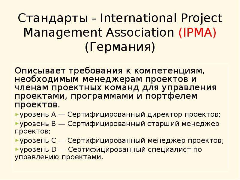 Ipma стандарты управления проектами