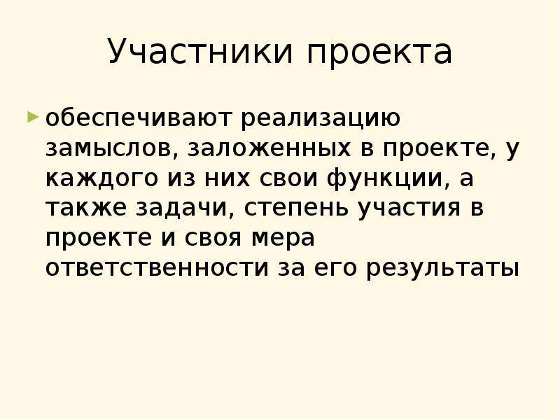 Степень участия в проекте