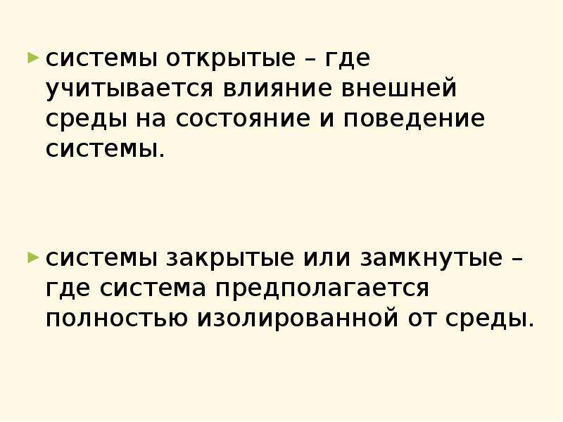 Где открыт. Закрытые системы вырождаются. Пользователь изолированной среды.