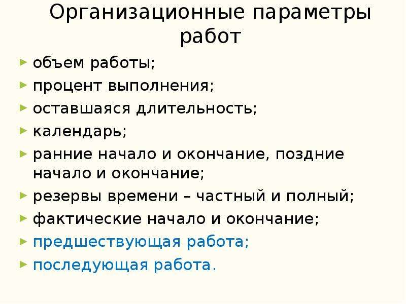 3 параметра работы. Организационные параметры проекта. Организационные параметры товара. Параметры работы. Организационные параметры мастер класса:.