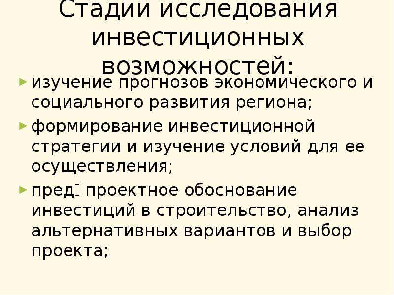 Возможность исследования. Стадии исследования. Стадия поиска инвестиционных возможностей предусматривает.