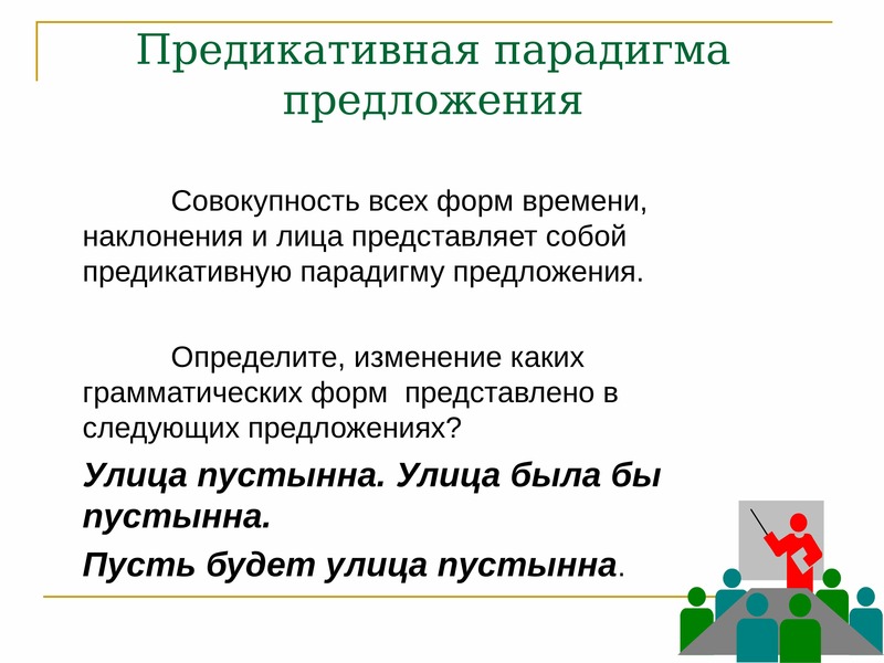 Предикативные части. Парадигма простого предложения. Построить парадигму предложения.. Предложение коммуникативная единица. Коммуникативная парадигма предложения.