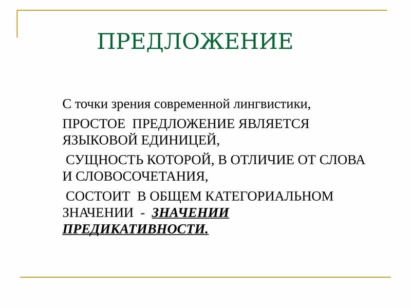 Точка зрения предложение. Предложение с точкой. Лингвистическое предложение. Предложение это в языкознании.