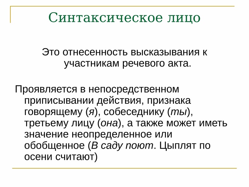 Классификация предложений. Синтаксическое лицо. Синтаксическое лицо предложения. Средства выражения синтаксического лица. Синтаксическое лицо примеры.