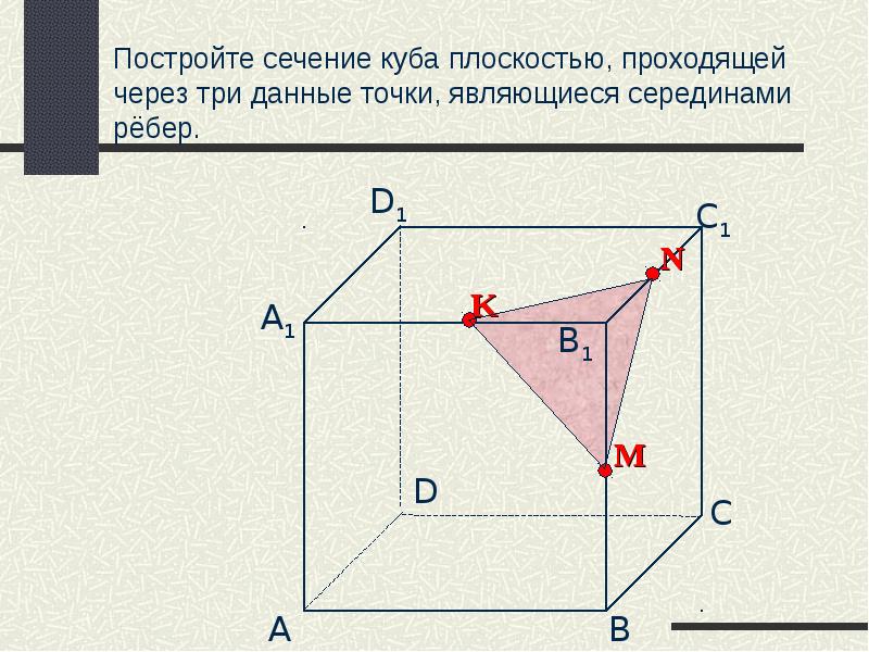 Постройте сечение куба плоскостью