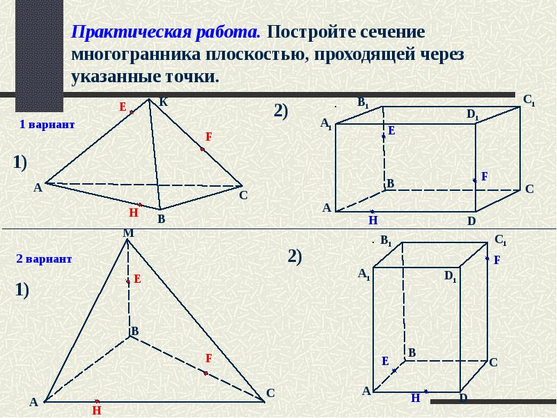 Найдите для каждой картинки пару многогранник сечение