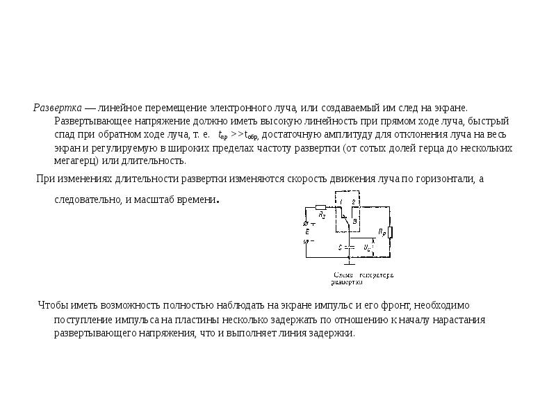 На экране осциллографа изображение обратного хода луча устраняется