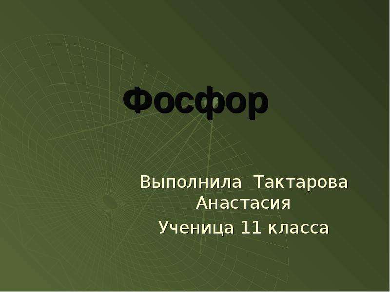 Фосфор презентация 11 класс