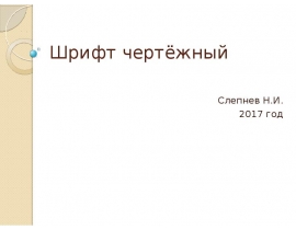 Шрифт чертёжный