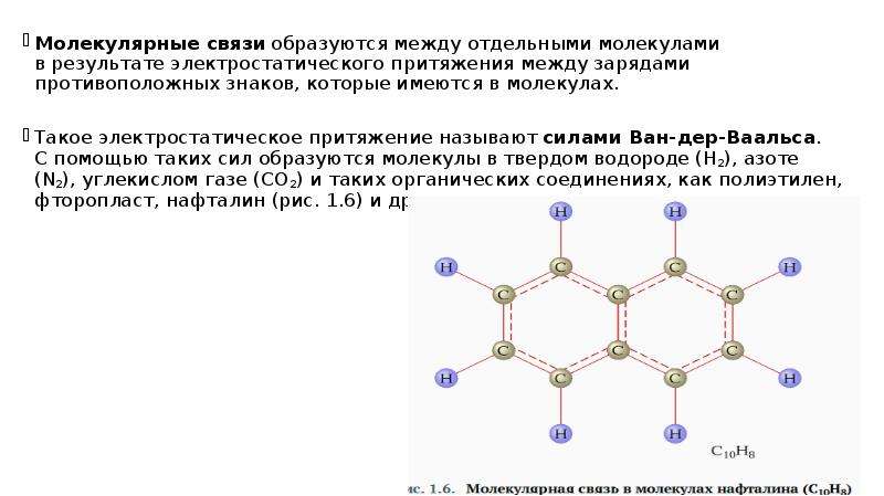 Молекула воды образована связью. Молекулярная связь. Молекулярная связь образуется между. Молекулярные связи образуются в результате. Электростатическое Притяжение молекул.