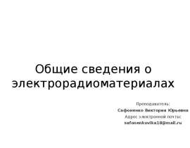 Общие сведения об электрорадиоматериалах
