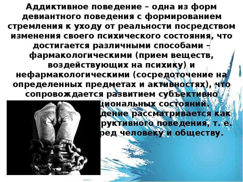 Стремление к аддиктивному поведению. Аддиктивное поведение картинки для презентации. Аддиктивное поведение формой отклоняющегося поведения. Аддиктивное поведение факторы. Зависимое поведение презентация.