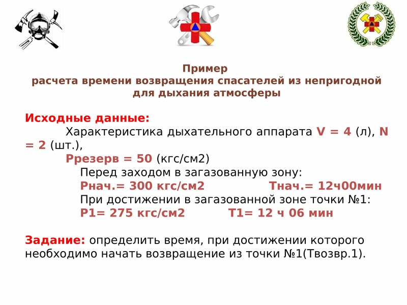 Проведение расчетов времени пребывания звена гдзс в непригодной для дыхания среде методический план