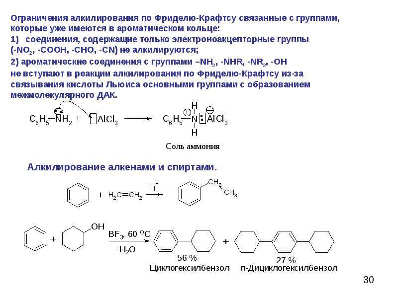 Алкилирование алкенами. Алкилирование по Фриделю-Крафтсу. Ограничения реакции Фриделя Крафтса. Арены реакция Фриделя Крафтса. Алкилирование по Фриделю-Крафтсу механизм.