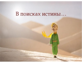 В поисках истины… Антуан де Сент-Экзюпери «Маленький принц»
