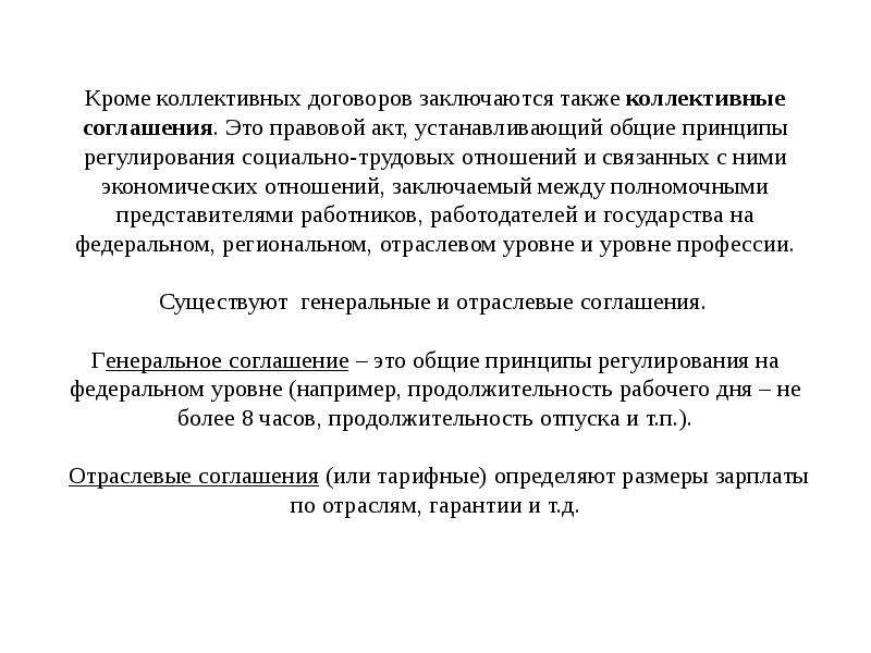 Принципы коллективного соглашения. Генеральное коллективное соглашение. Коллективный договор тарифное соглашение. Коллективное соглашение пример. Социальное партнерство коллективный договор.