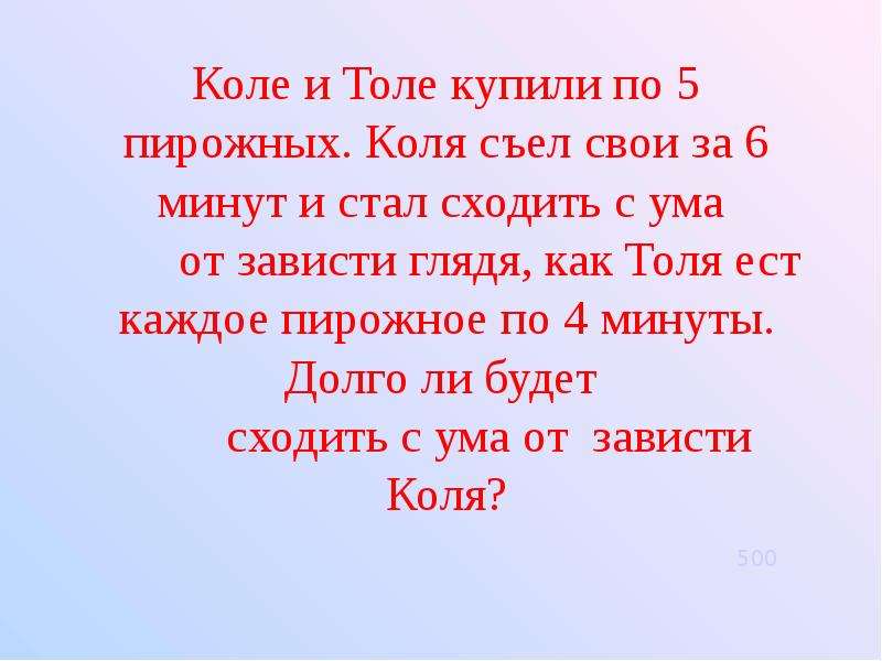 Медленно минуты. Коля и Толя. Сколько будет от зависти Коля пока. Друзья Коля и Толя картинки. Коля съел свои пирожные за 6 минут и стал сходить с ума от зависти.