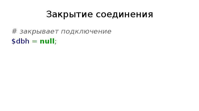 Закрыл соединение. Закрытое соединение.