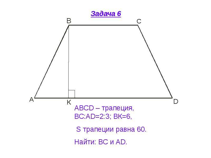 Площадь трапеции задачи на готовых чертежах 8 класс. Задачи по теме площадь трапеции. Площадь трапеции на готовых чертежах. Решение задач по готовым чертежам 8 класс площадь трапеции.