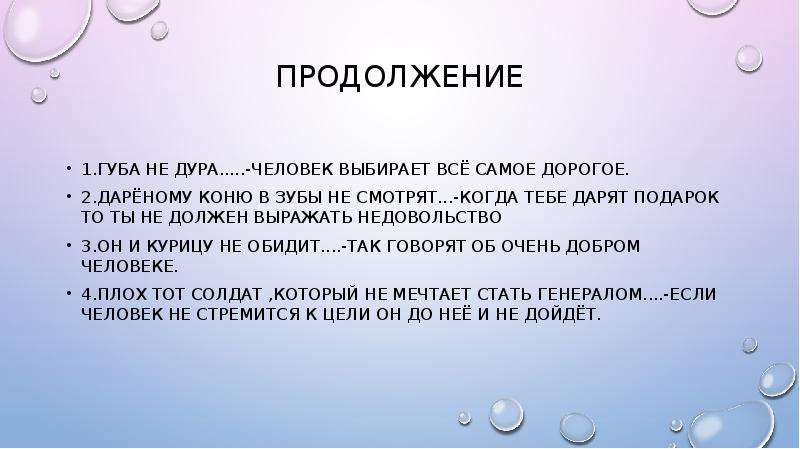 Что значит дарена. Поговорки про губы. Смешные продолжения поговорок.