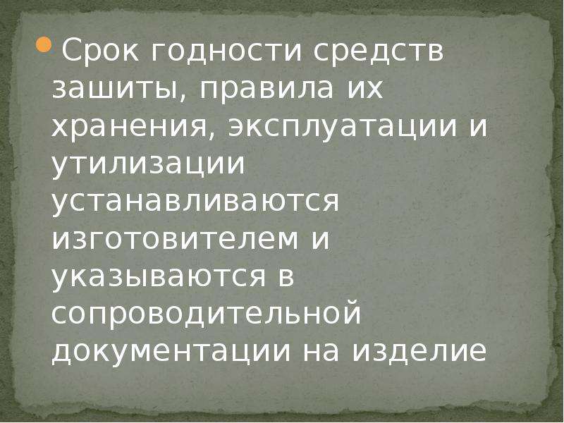 Срок годности средств защиты. Деньги со сроком годности. Сроки годности СИЗ из синтетических материалов. Мужчина эксплуатация годности.