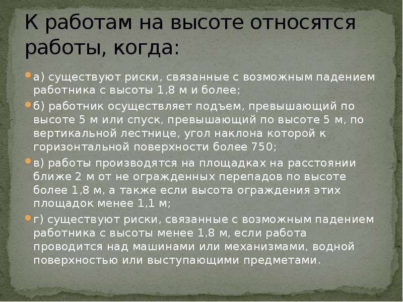 Какие работы относятся. К работам на высоте относятся работы. К работам на высоте относятся работы когда. Риски связанные с возможным падением работника с высоты. К работам на высоте относятся работы при которых существуют риски.