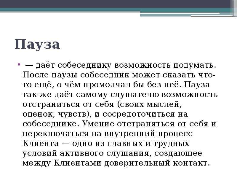 Отношение после паузы. Пауза в слушании. Активное слушание пауза. Что такое пассивная пауза. Мини пауза у женщин.