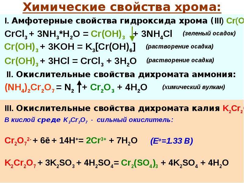 Оксид хрома iii хлорат калия. Химические свойства хрома реакции. Хром химические свойства. Хром хим св. Химические свойства соединений хрома.