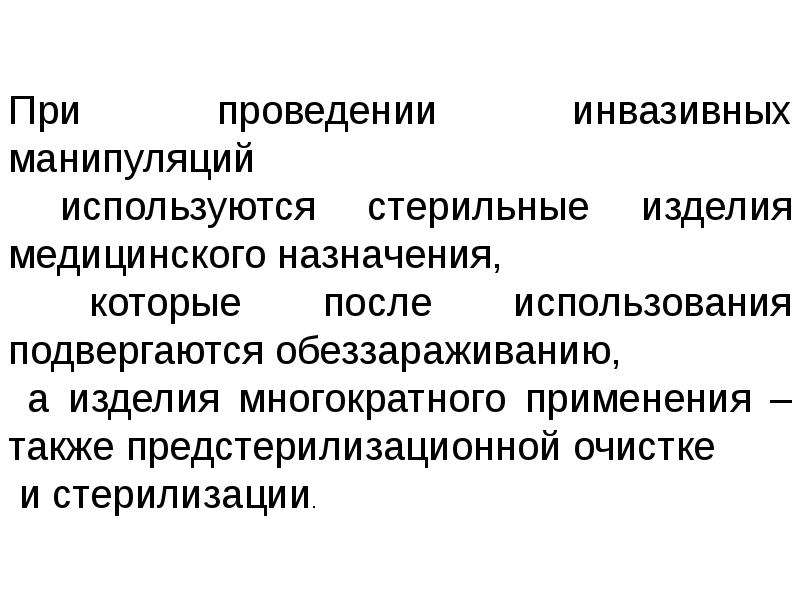 После назначения. Инвазивные манипуляции это. Инструменты после инвазивных манипуляций. Дезинфекция инструментов после инвазивных манипуляций. Проведение инвазивных манипуляций.