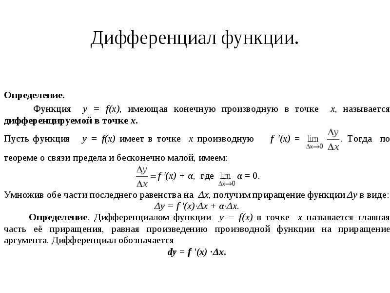 Решение дифференциала функции. Дифференциал функции и его связь с производной. Дифференциал функции матанализ. Дифференцирование обратной функции. Теорема о дифференцировании обратной функции.