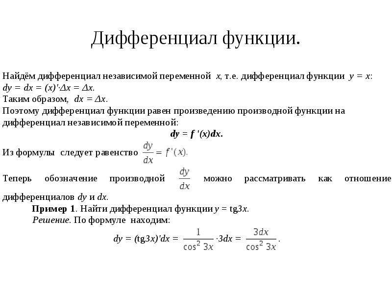 Найти дифференциал функции