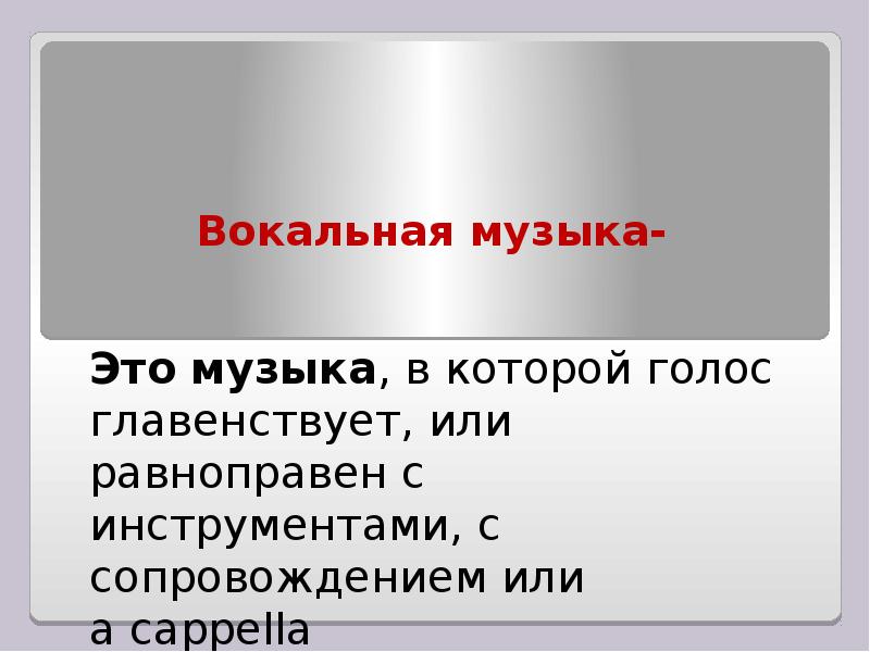 Сообщение о вокальной музыке. Вокальная музыка. Вокальная музыка это определение. Музыкальные образы в вокальной Музыке. Музыкальный образ в Музыке это.