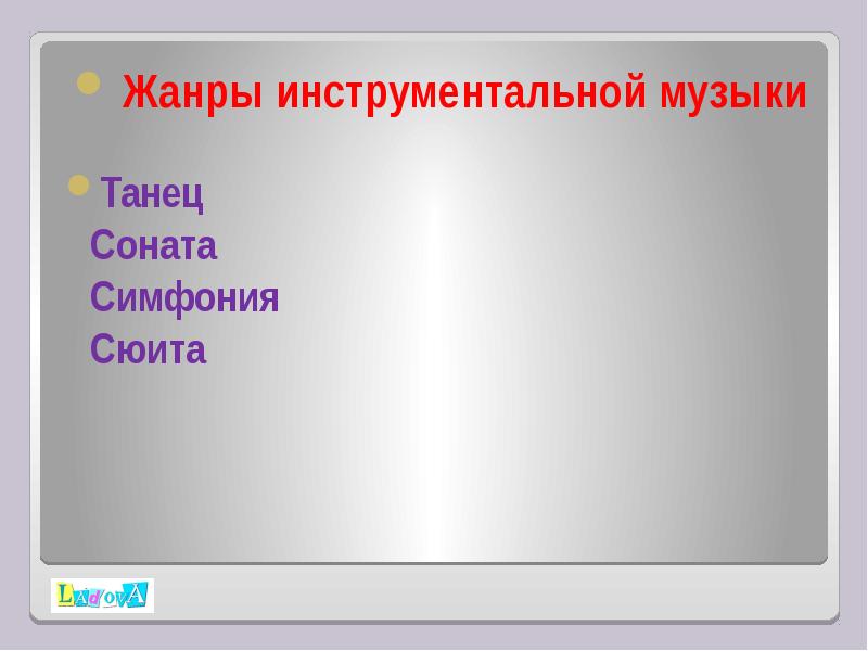 Жанры инструментальных произведений